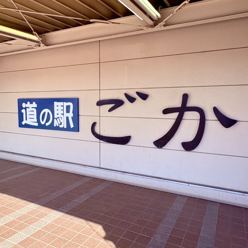 道の駅 ごかの写真