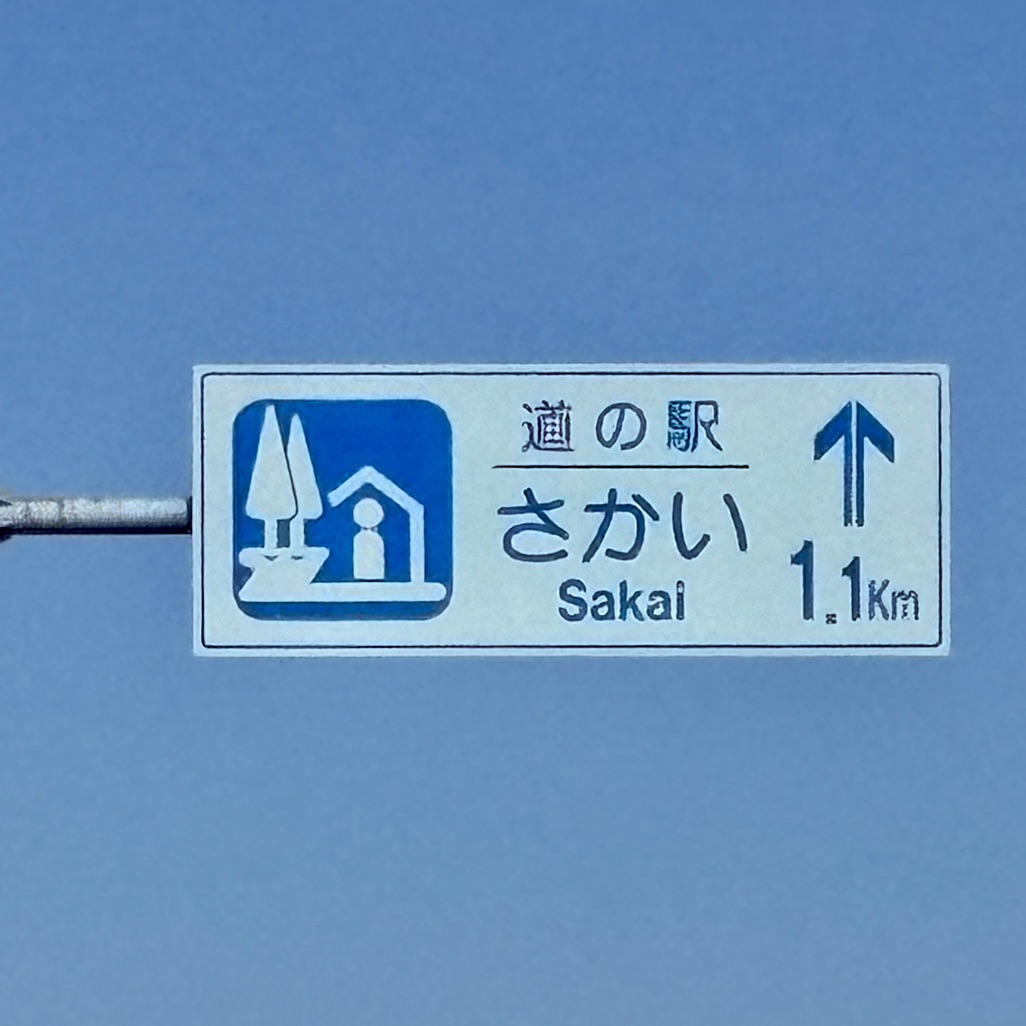 道の駅 さかいの写真