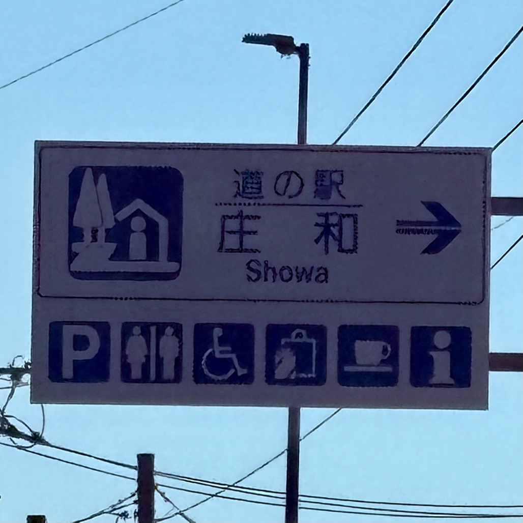 道の駅 庄和の写真
