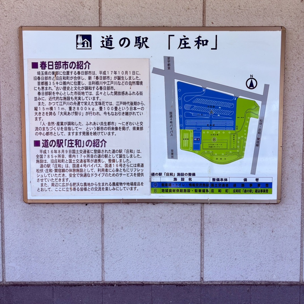 道の駅 庄和の写真