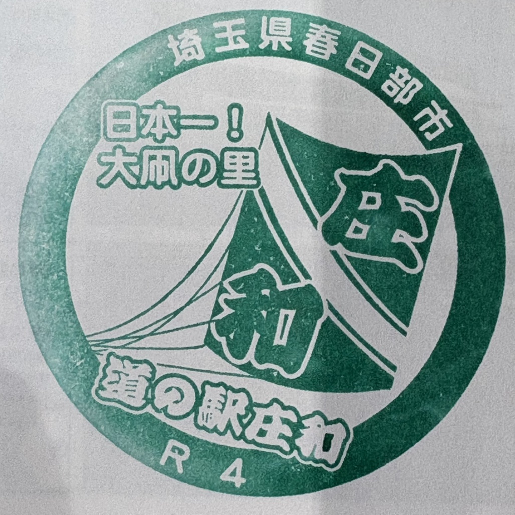 道の駅 庄和の写真