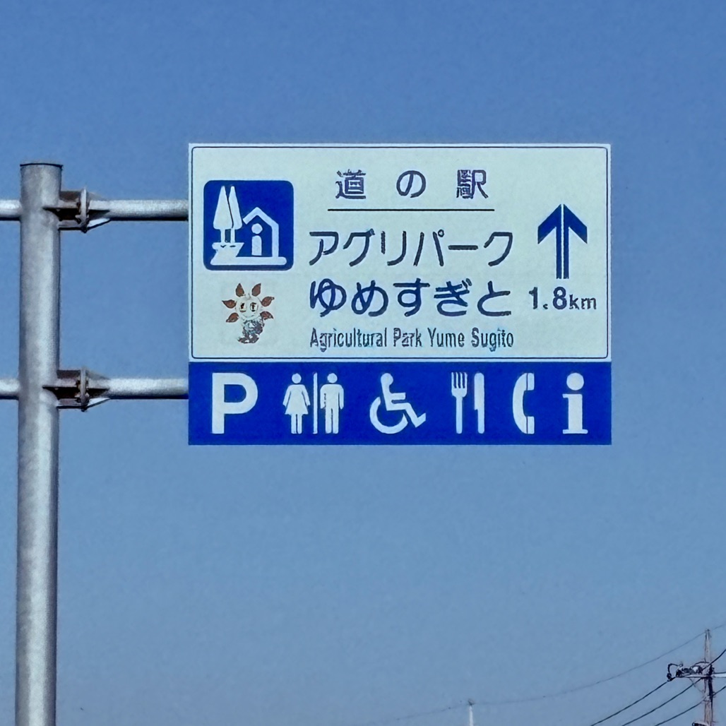 道の駅 アグリパークゆめすぎとの写真