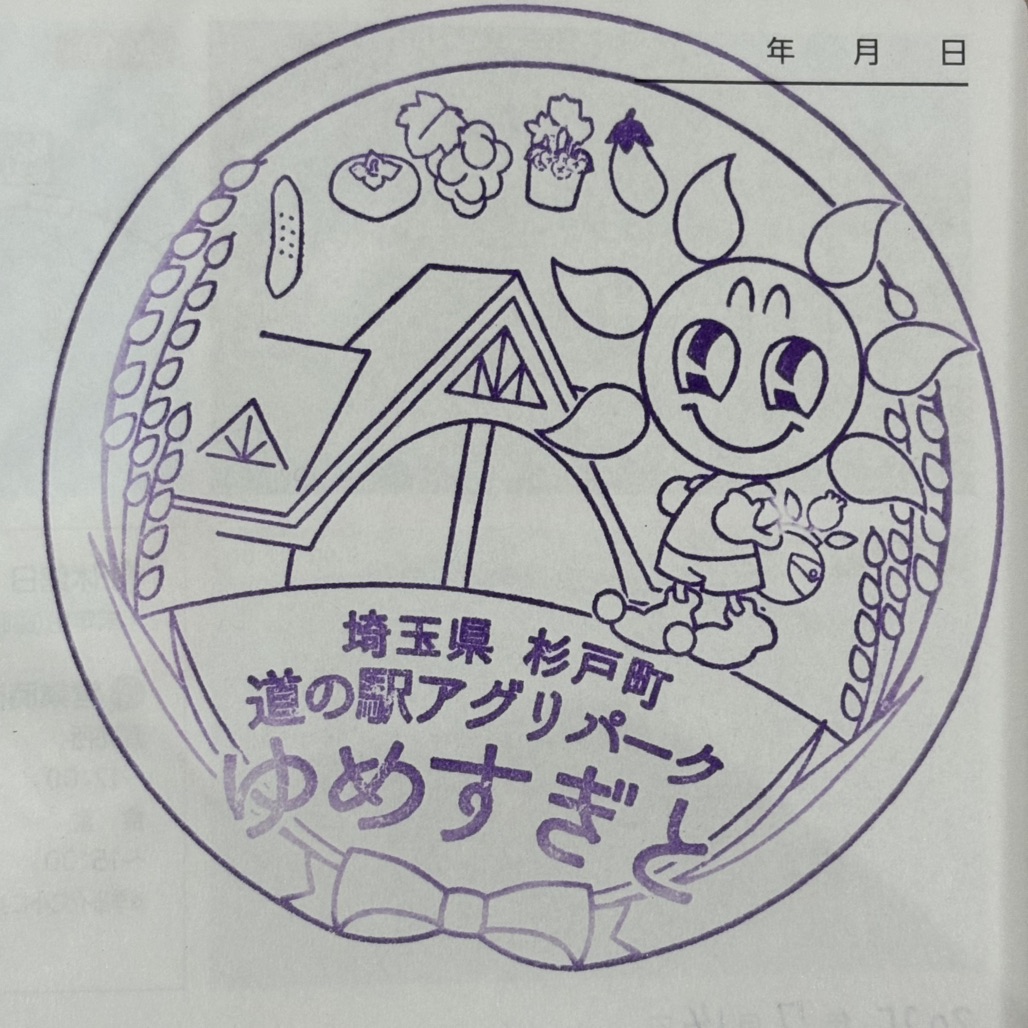 道の駅 アグリパークゆめすぎとの写真