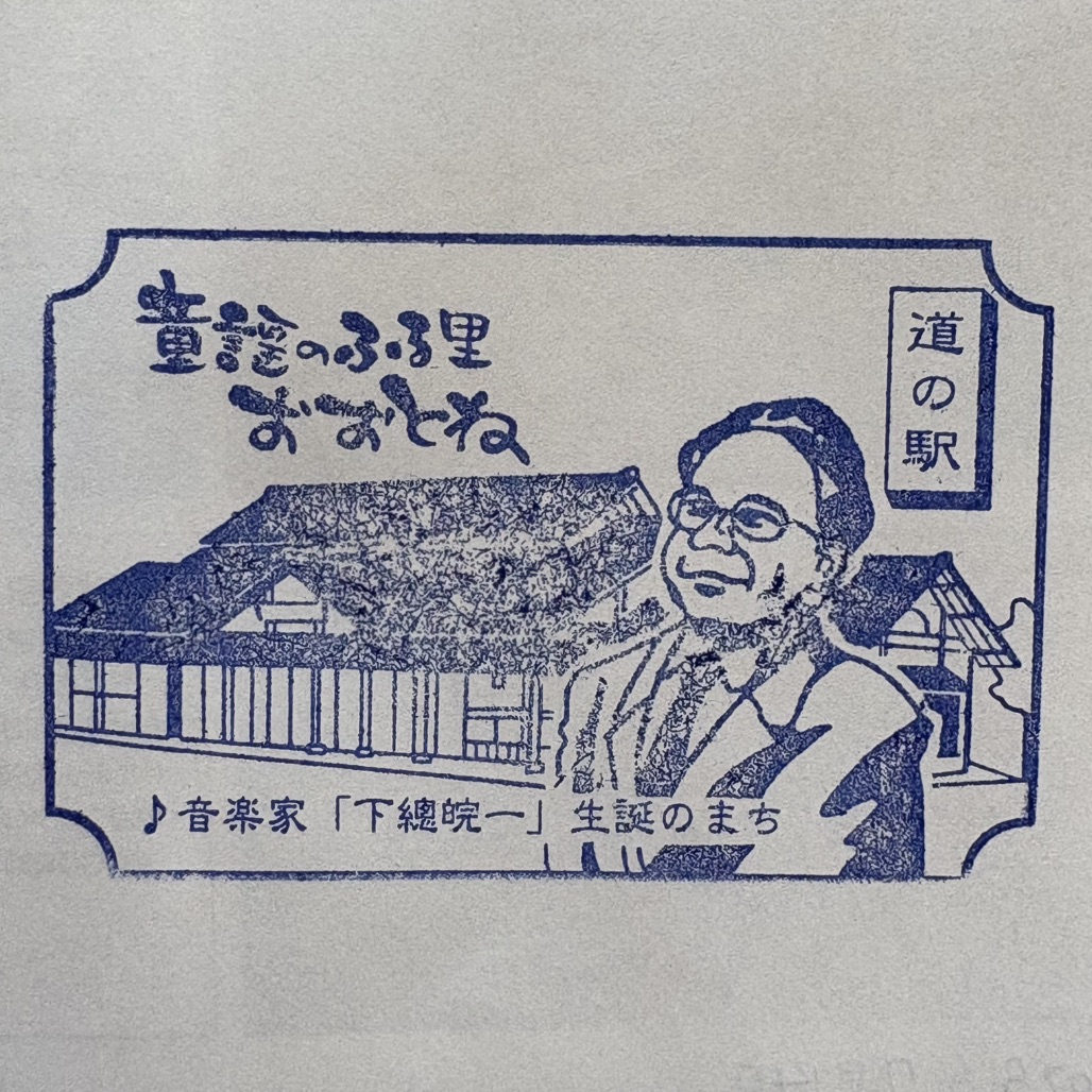 道の駅 童謡のふる里おおとねの写真
