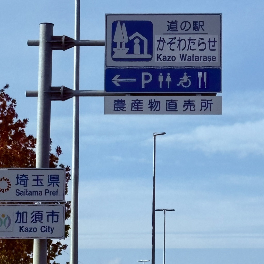 道の駅 かぞわたらせの写真