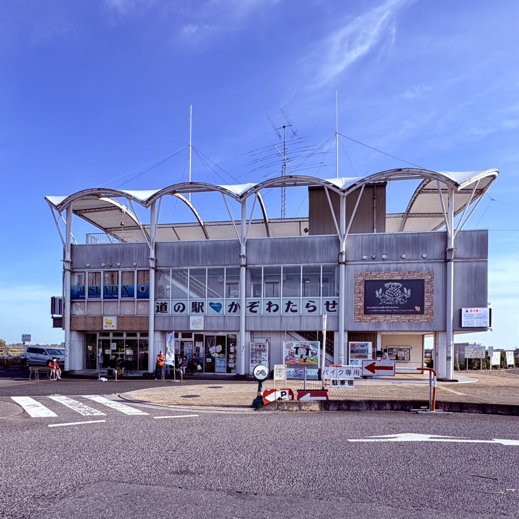 道の駅 かぞわたらせの写真