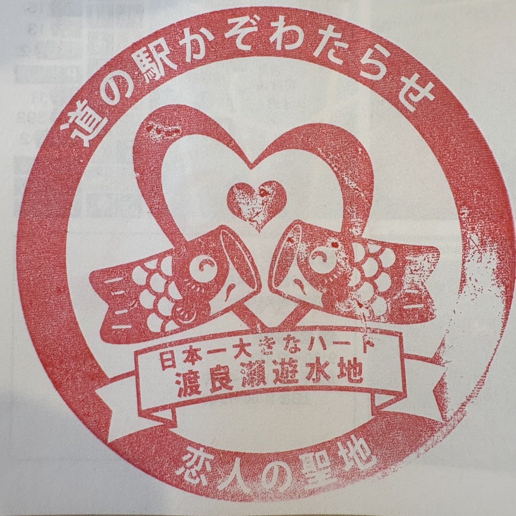 道の駅 かぞわたらせの写真