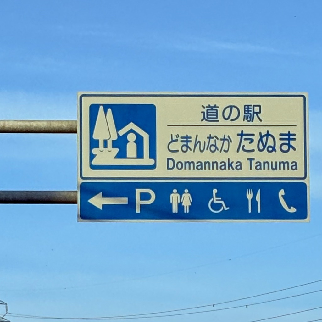 道の駅 どまんなか　たぬまの写真