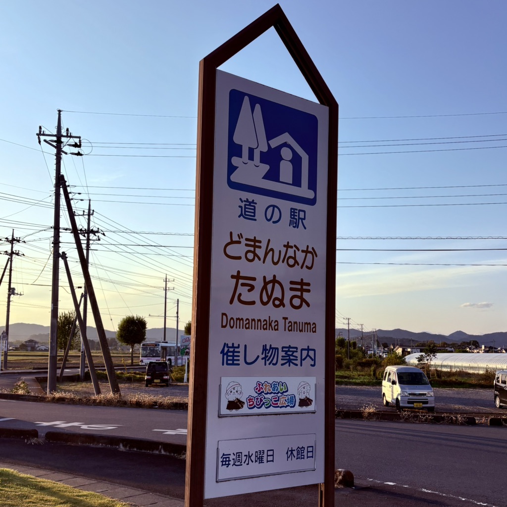 道の駅 どまんなか　たぬまの写真