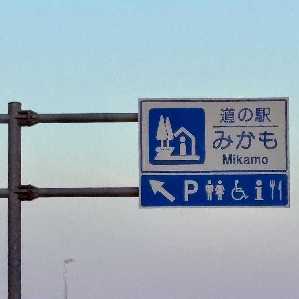 道の駅 みかもの写真