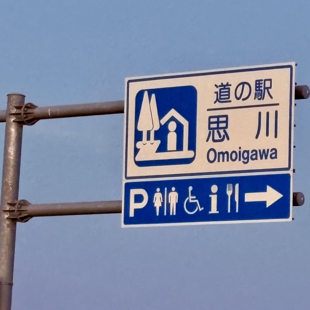 道の駅 思川の写真