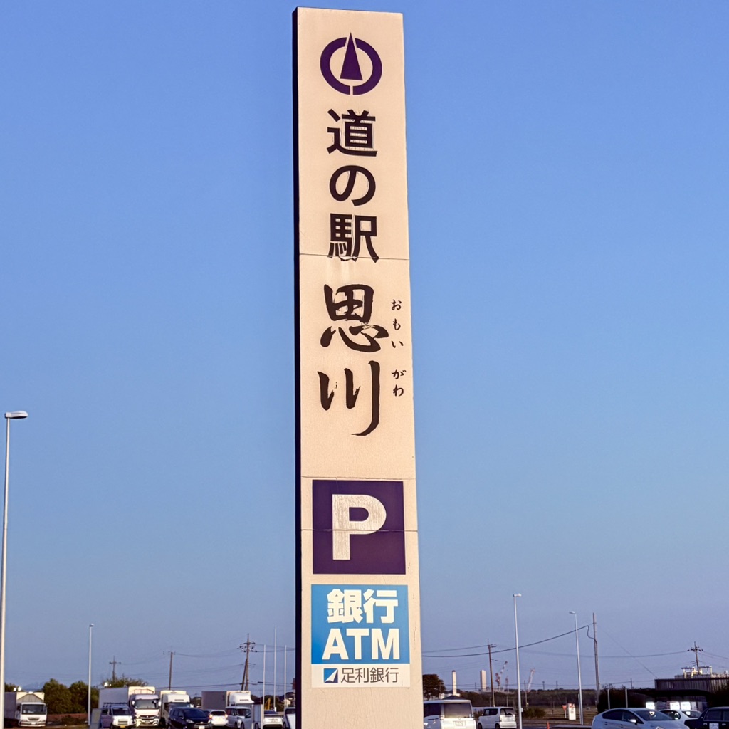 道の駅 思川の写真