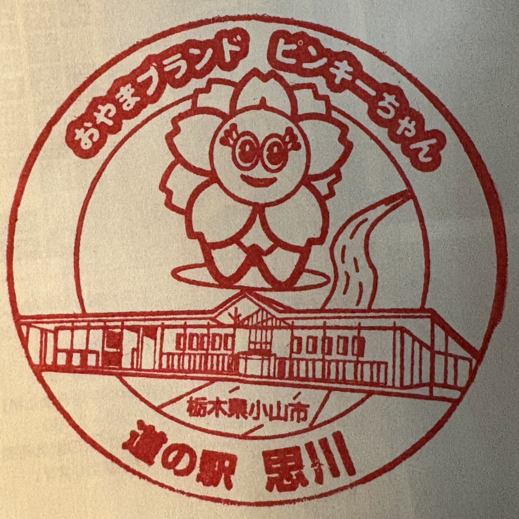 道の駅 思川の写真