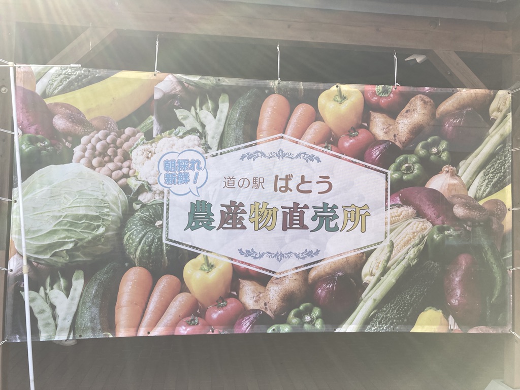 道の駅 ばとうの写真