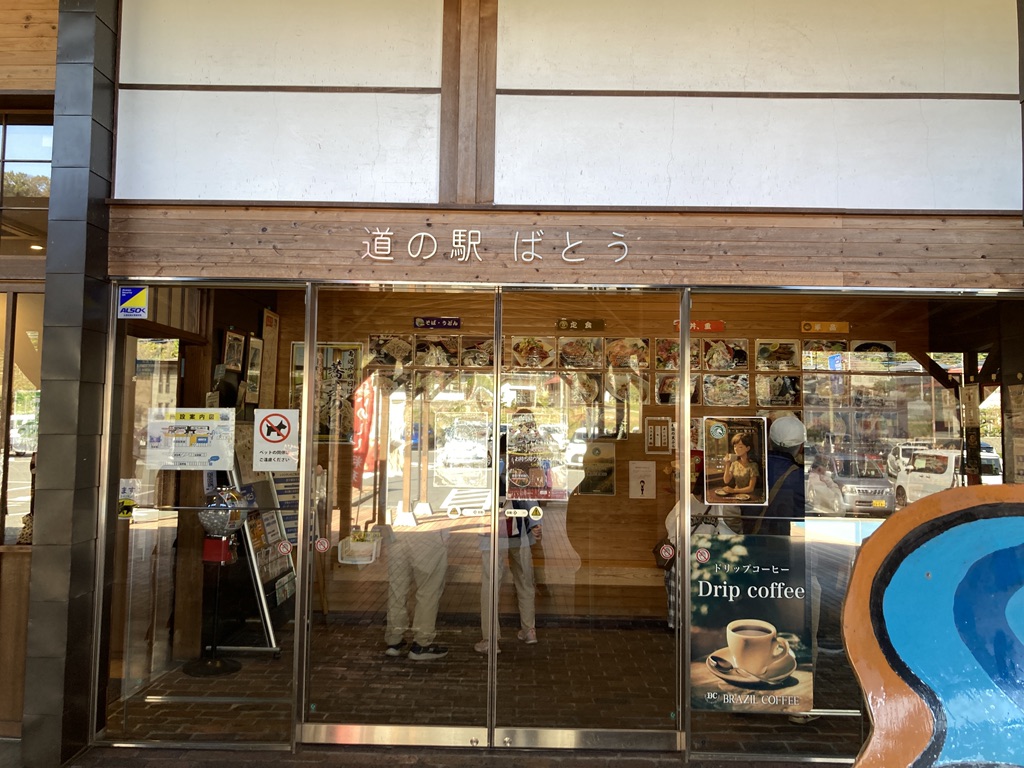 道の駅 ばとうの写真