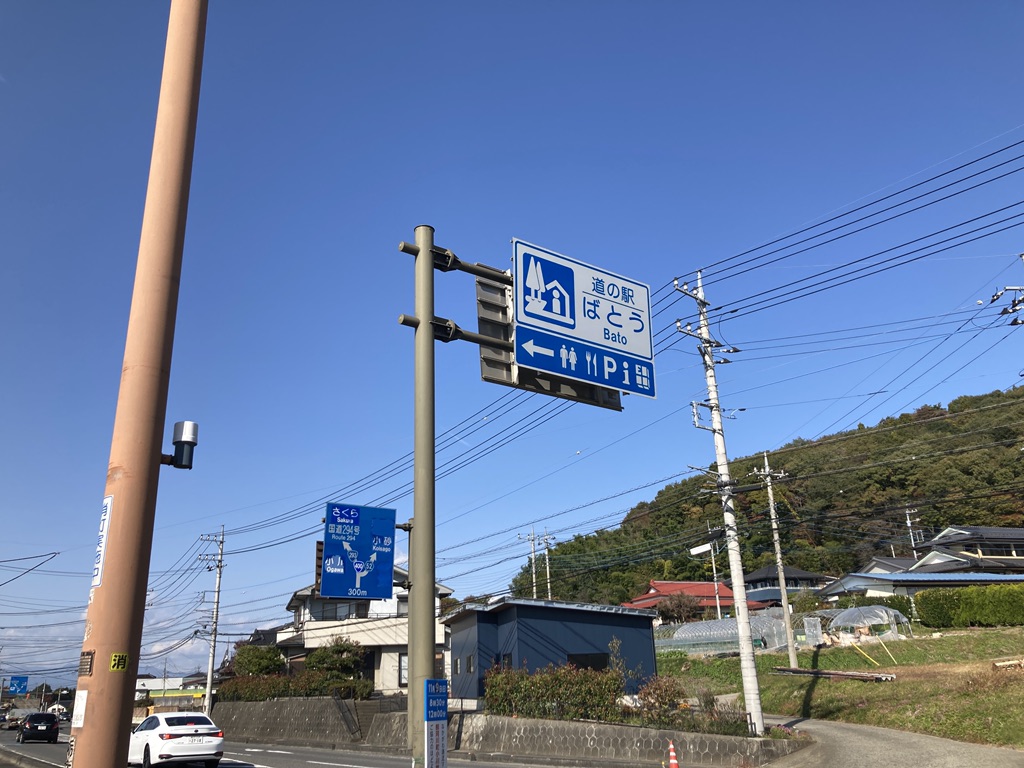 道の駅 ばとうの写真