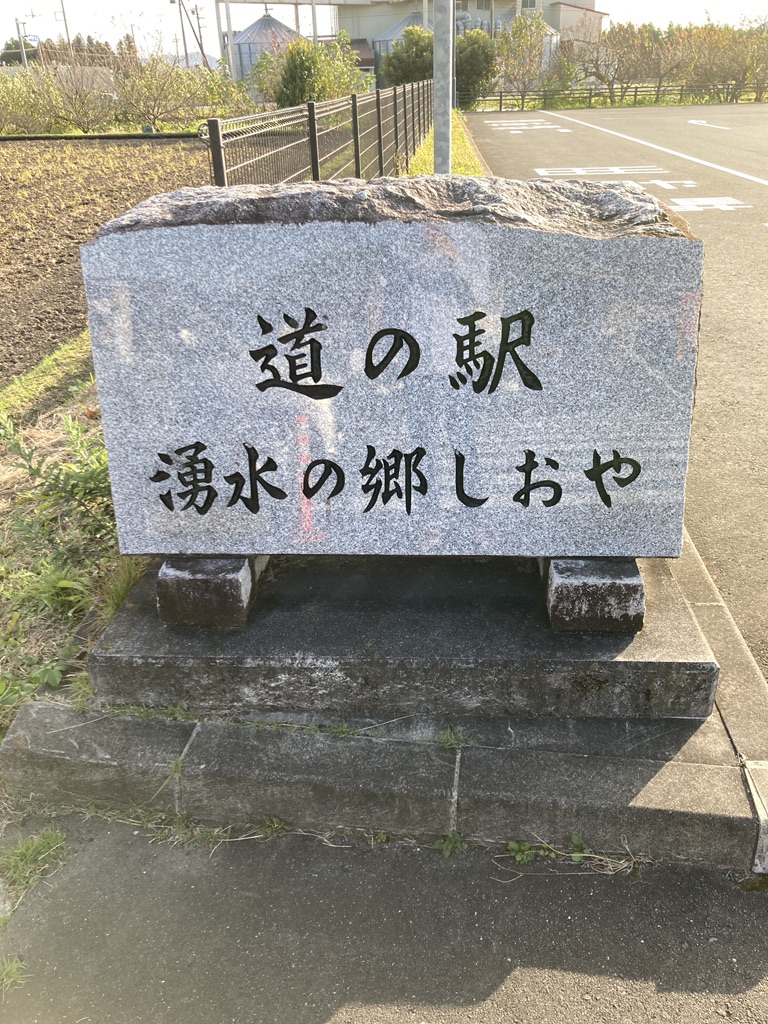 道の駅 湧水の郷しおやの写真