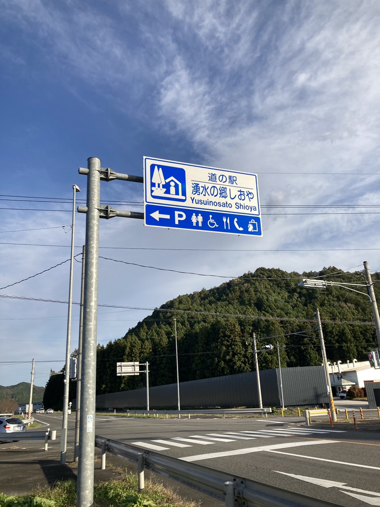道の駅 湧水の郷しおやの写真