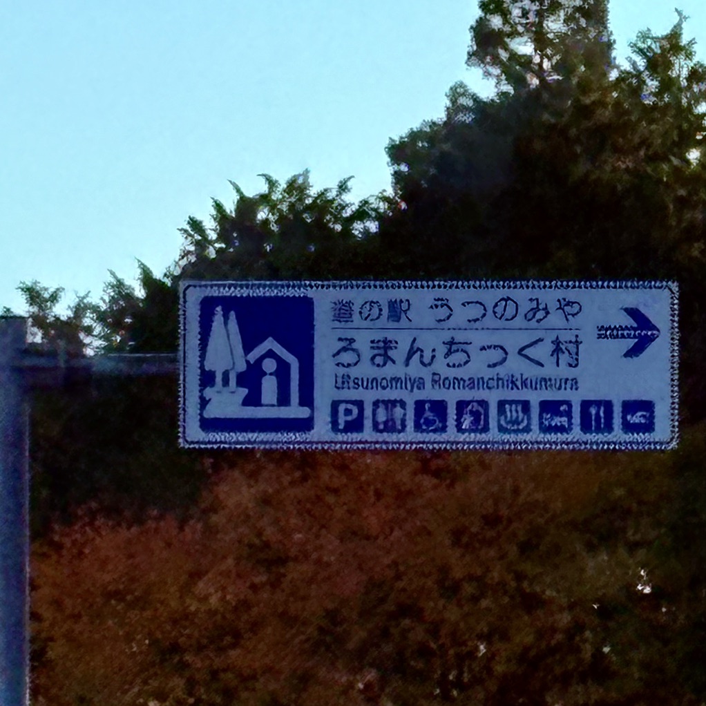 道の駅 うつのみや　ろまんちっく村の写真