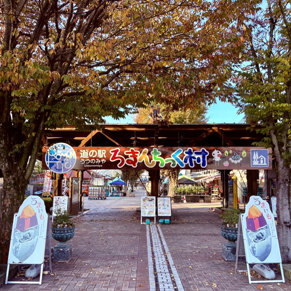 道の駅 うつのみや　ろまんちっく村の写真
