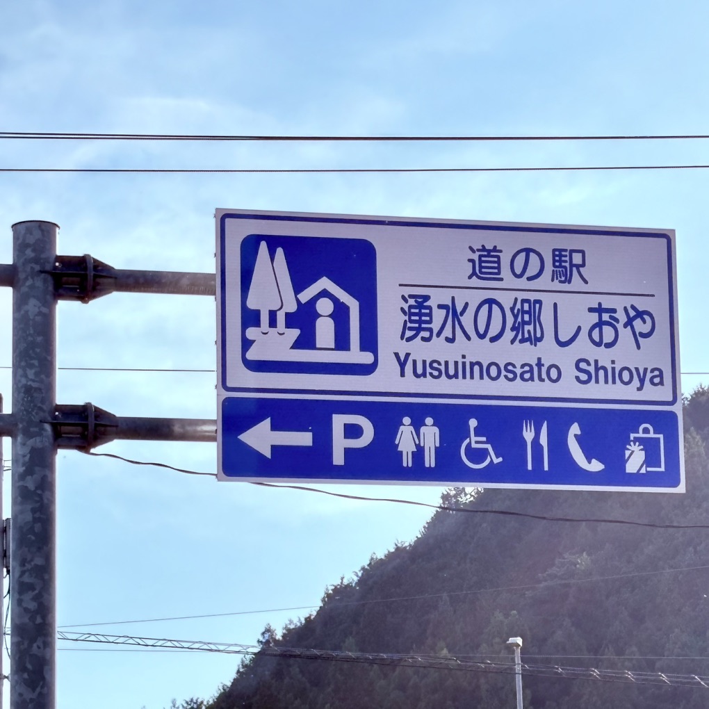 道の駅 湧水の郷しおやの写真