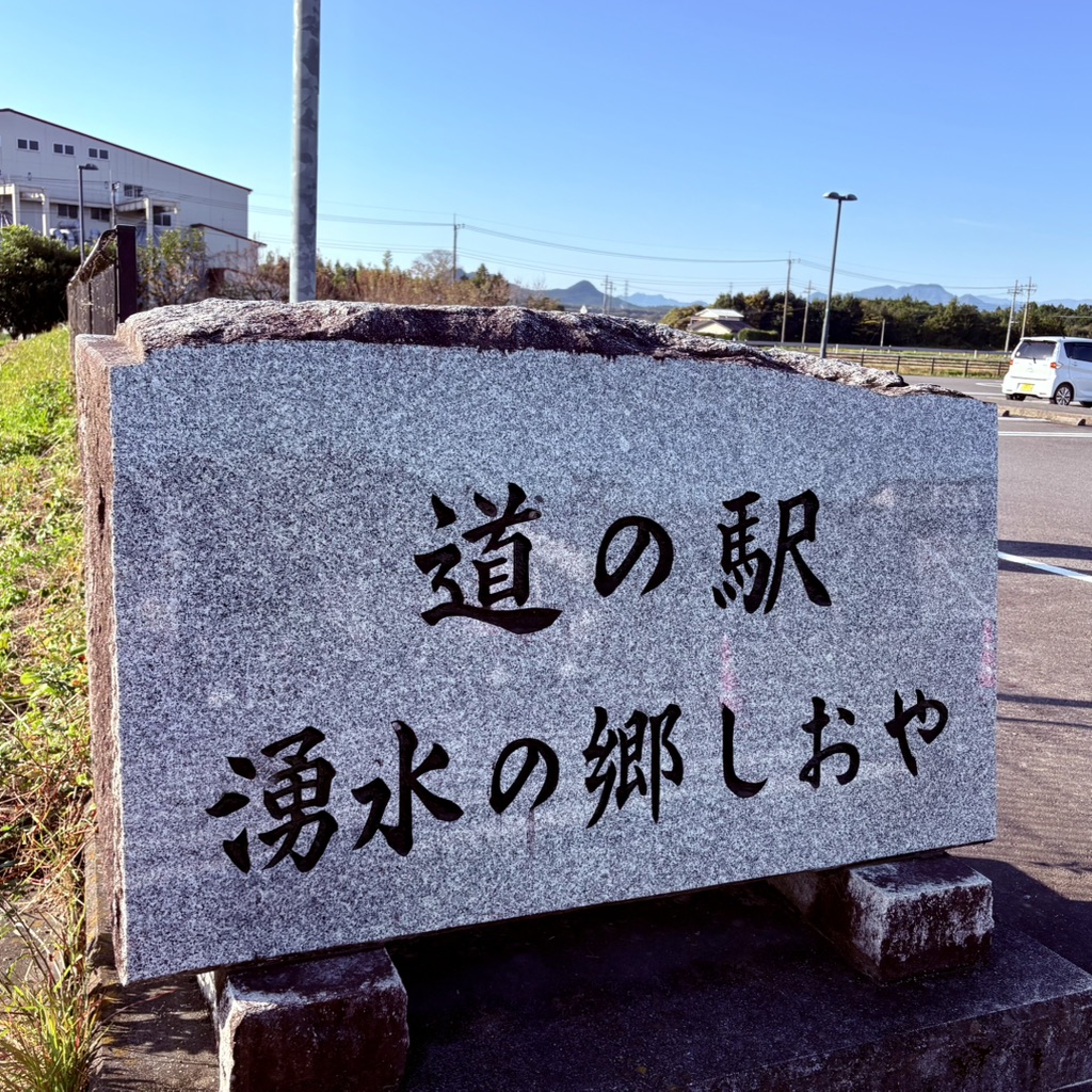 道の駅 湧水の郷しおやの写真