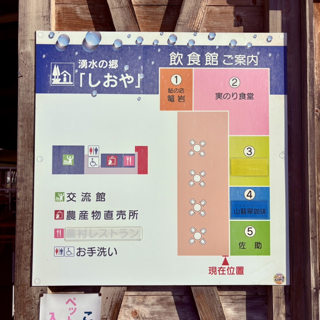 道の駅 湧水の郷しおやの写真