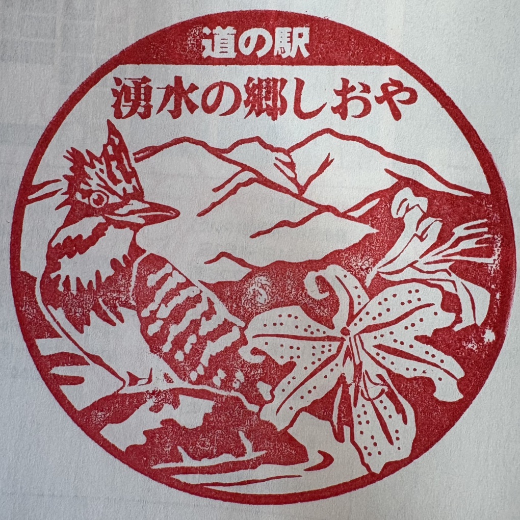 道の駅 湧水の郷しおやの写真