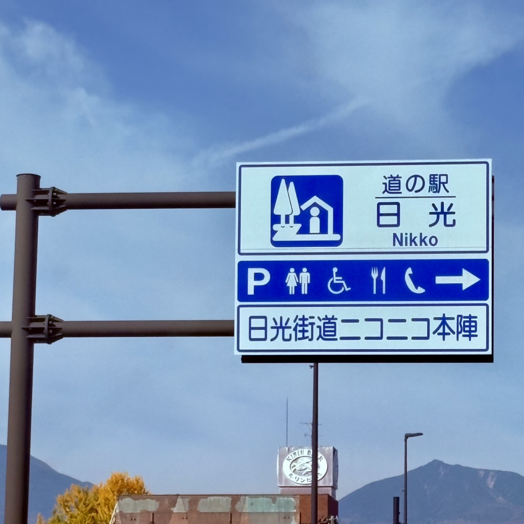道の駅 日光の写真
