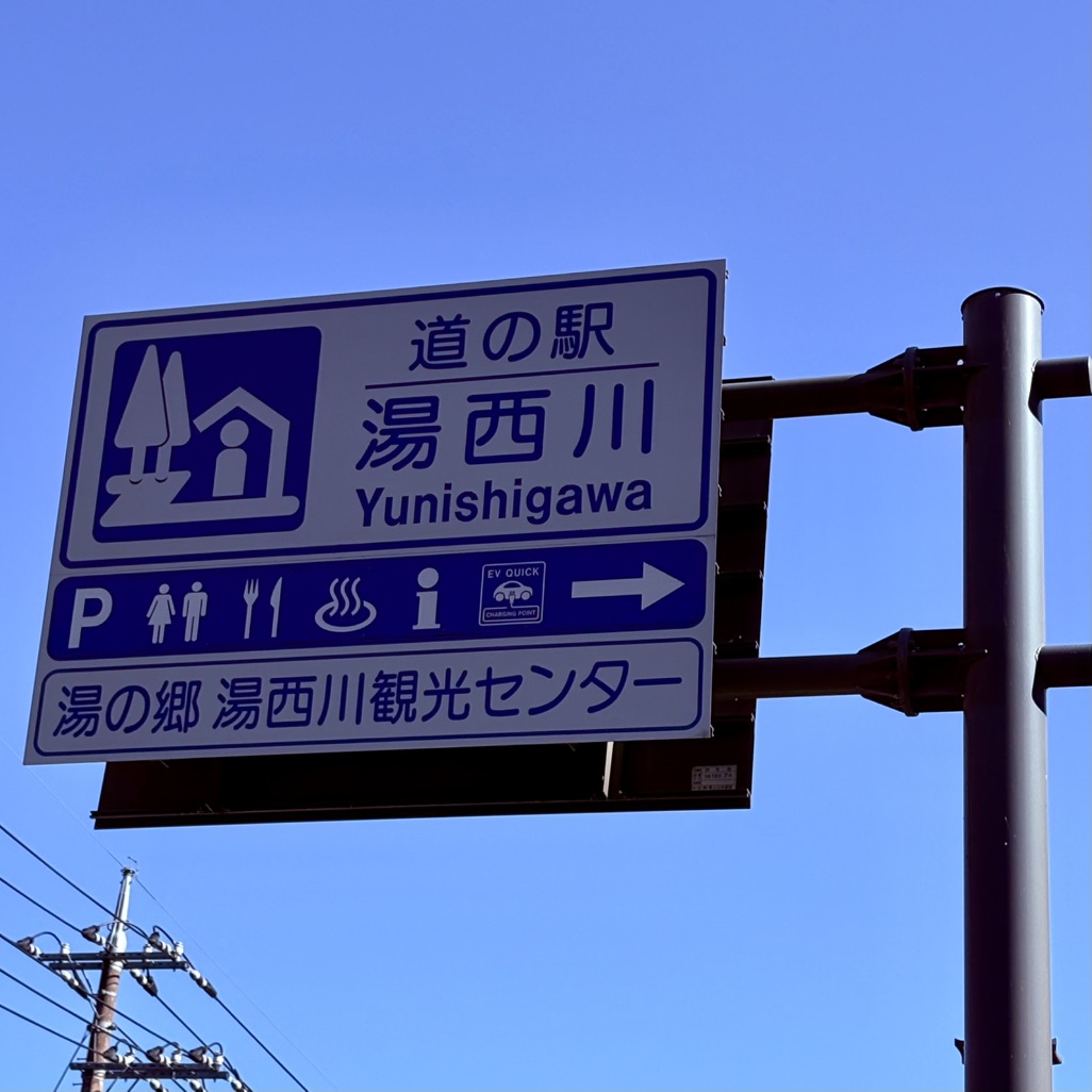 道の駅 湯西川の写真