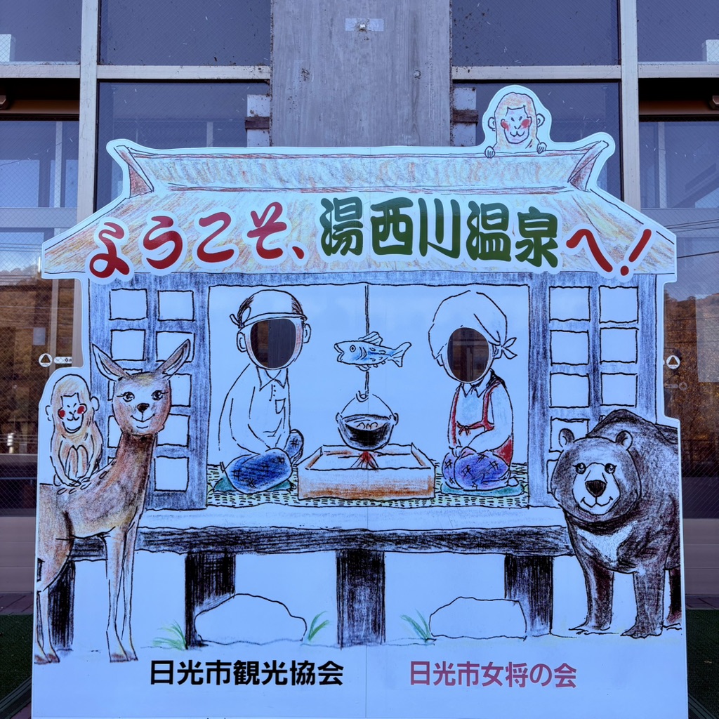 道の駅 湯西川の写真
