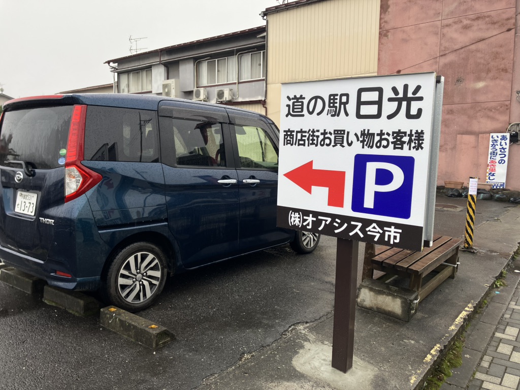 道の駅 日光の写真