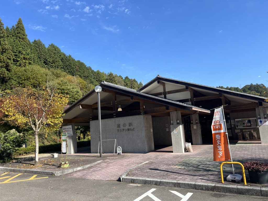 道の駅 ラステンほらどの写真