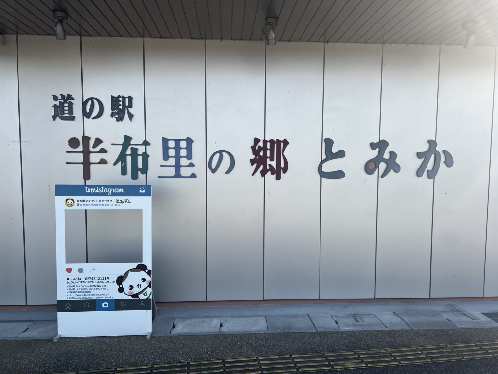 道の駅 半布里の郷　とみかの写真