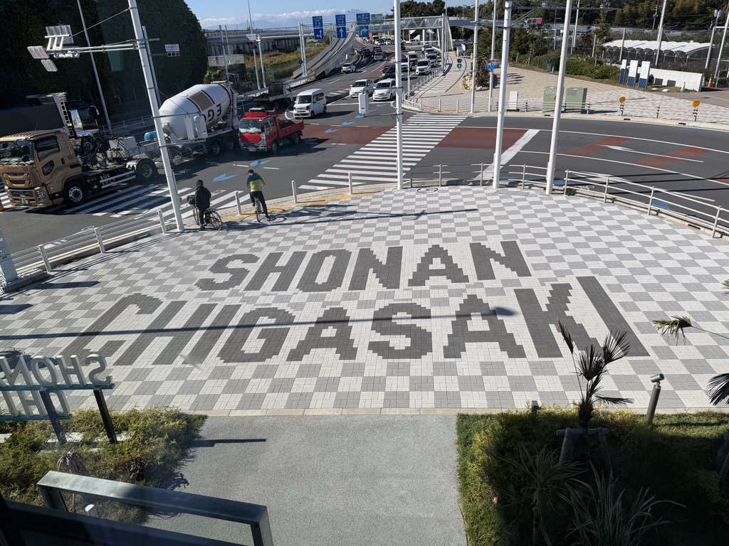 道の駅 湘南ちがさきの写真
