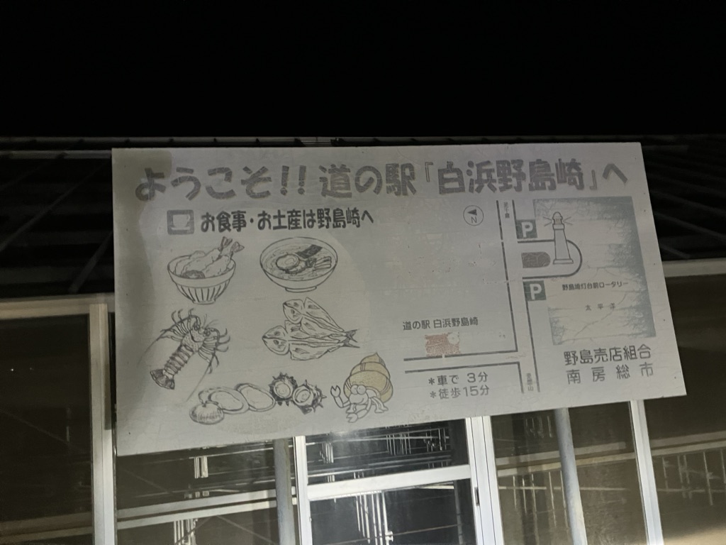 道の駅 白浜野島崎の写真
