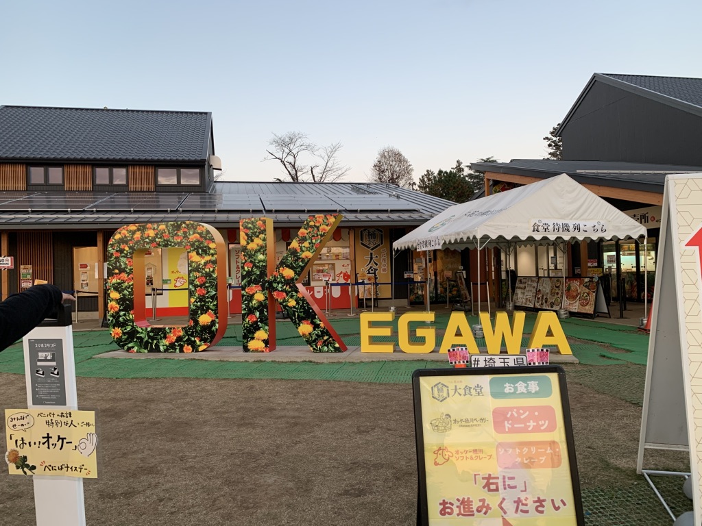 道の駅 べに花の郷おけがわの写真
