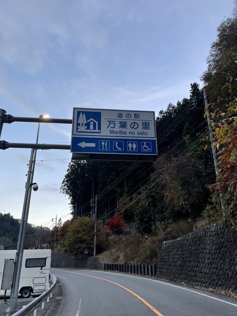 道の駅 万葉の里の写真