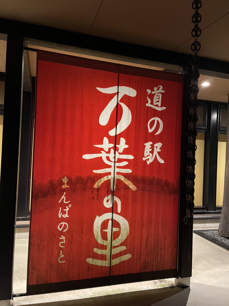 道の駅 万葉の里の写真