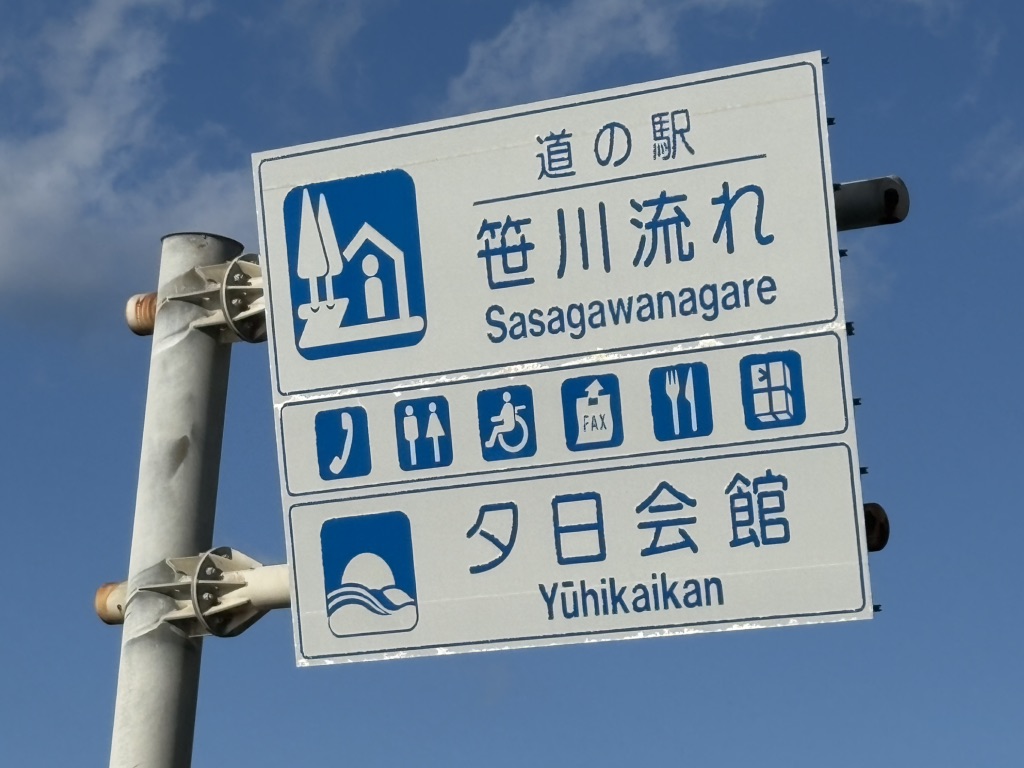 道の駅 笹川流れの写真