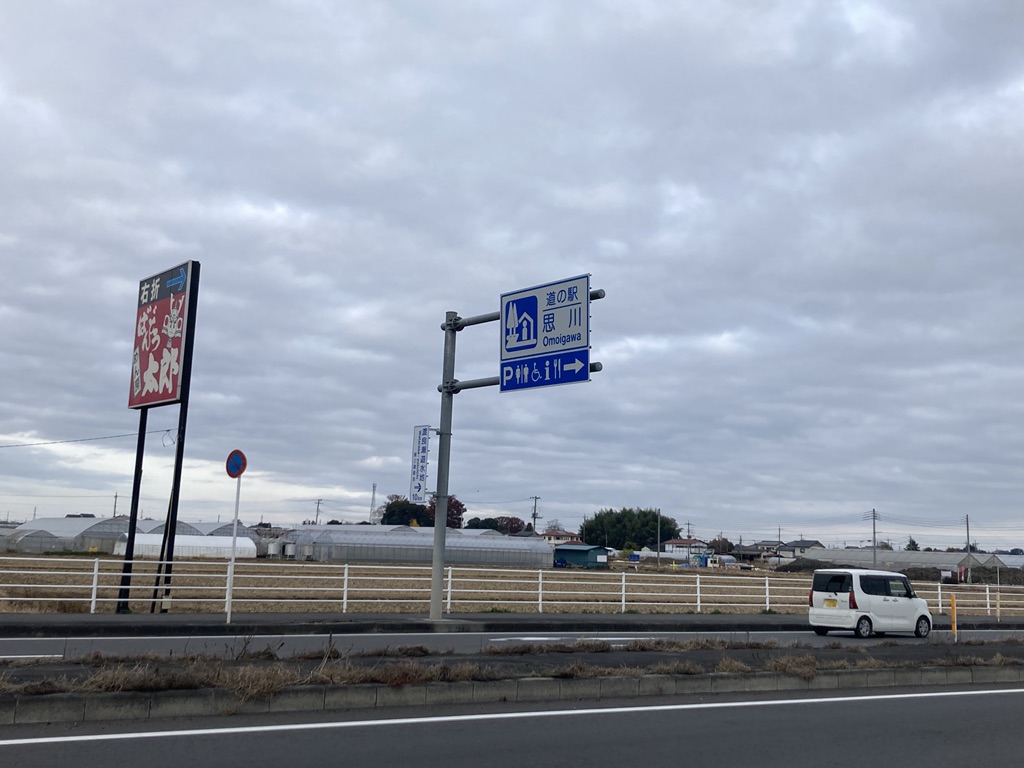 道の駅 思川の写真