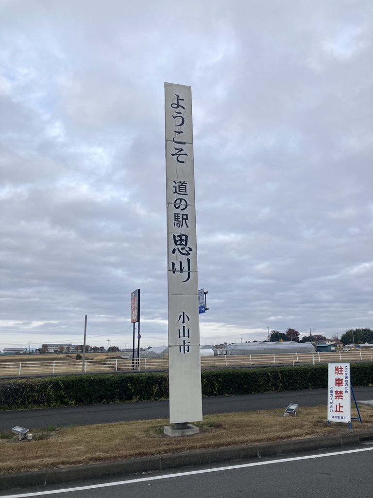 道の駅 思川の写真