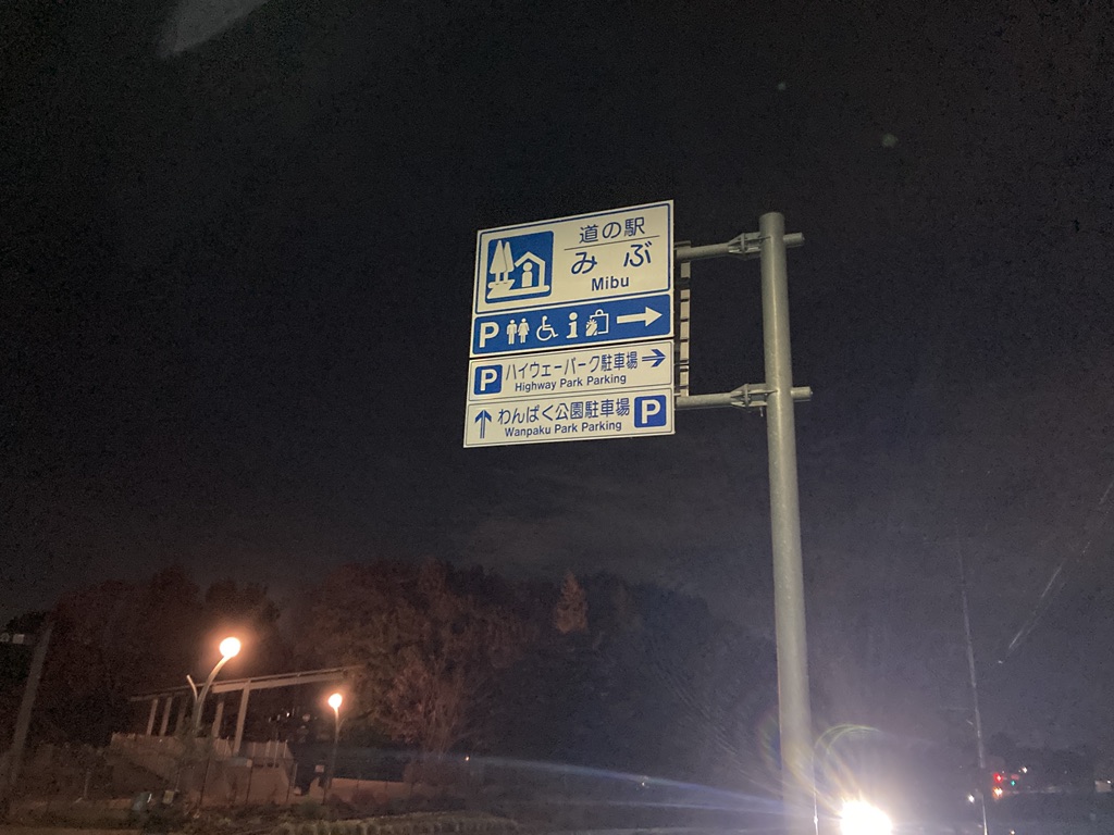 道の駅 みぶの写真