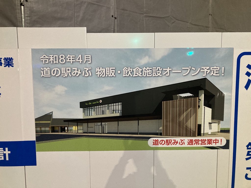 道の駅 みぶの写真