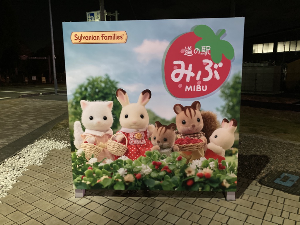 道の駅 みぶの写真