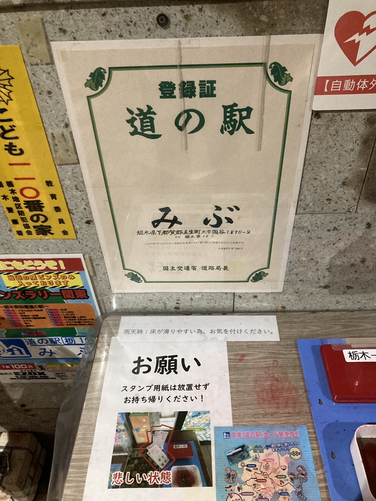 道の駅 みぶの写真
