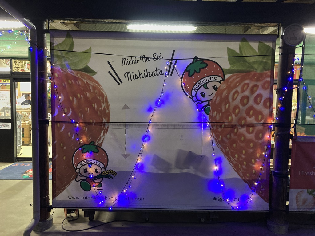 道の駅 にしかたの写真