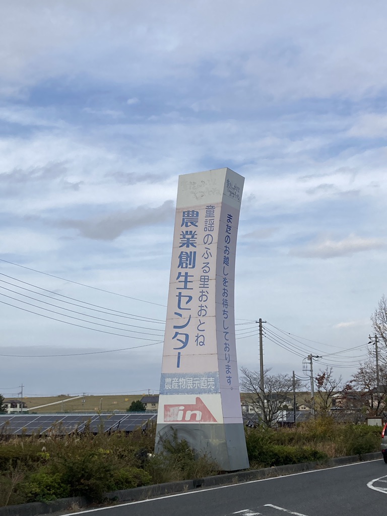 道の駅 童謡のふる里おおとねの写真