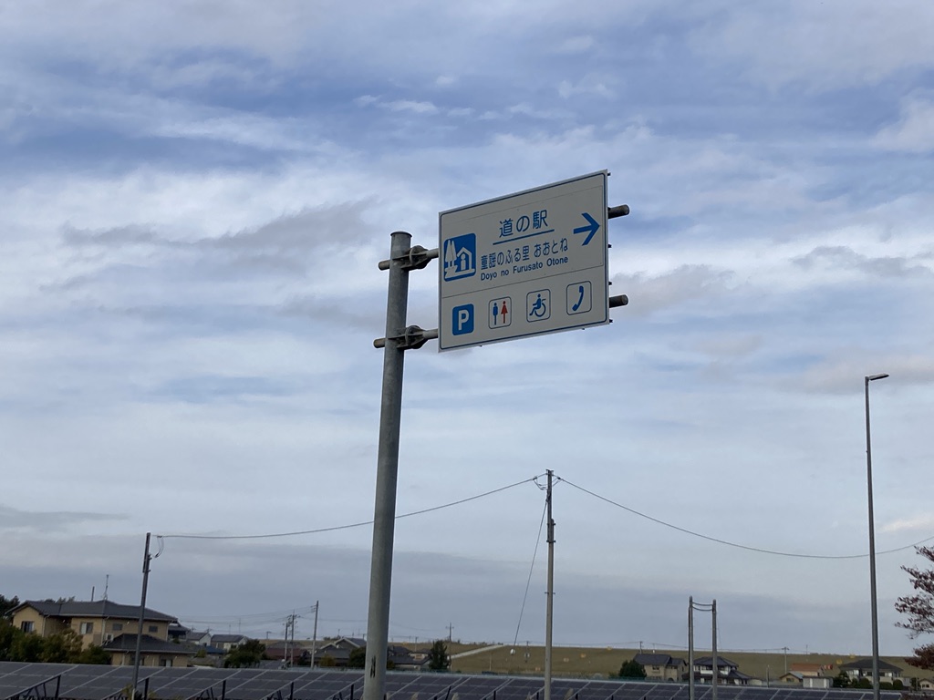 道の駅 童謡のふる里おおとねの写真