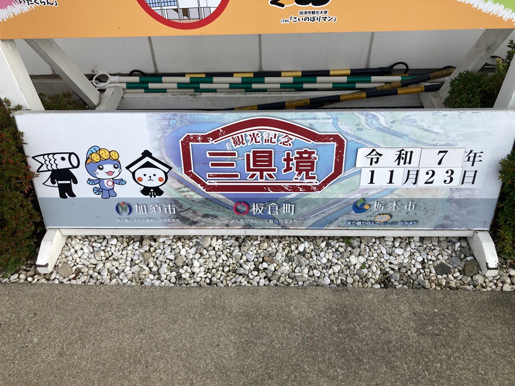 道の駅 かぞわたらせの写真